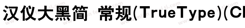 汉仪大黑简 常规(TrueType)(CHINESE GB2312)字体转换